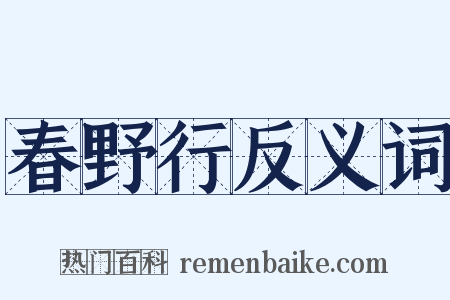 春野行反义词是什么意思的图片
